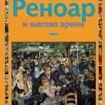 Renoar i njegovo vreme