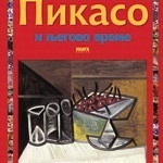 Pikaso i njegovo vreme