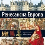 Renesansna Evropa  - 10. knjiga