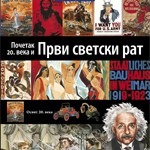 Početak 20. veka i Prvi svetski rat - 20. knjiga