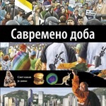 Savremeno doba - 24. knjiga