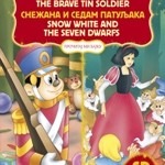 Olovni vojnik/Snežana i sedam patuljaka - srp/eng. 5. knjiga