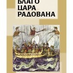 Blago cara Radovana