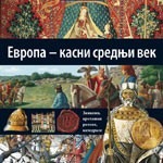 Evropa - kasni srednji vek  - 9. knjiga