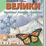 Koliko su veliki