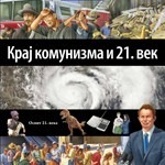Kraj komunizma i 21. vek - 23. knjiga