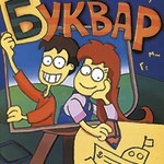 Moj prvi bukvar