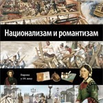 Nacionalizam i romantizam - 17. knjiga
