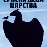 Srpska deca carstva