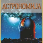 Astronomija /tvrd povez/