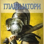 Gladijatori /tvrd povez/