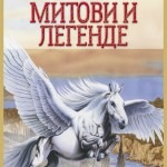 Mitovi i legende /tvrd povez/