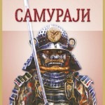 Samuraji /tvrd povez/