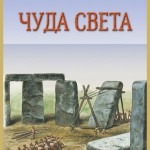 Čuda sveta /tvrd povez/