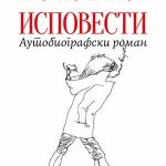 Ispovesti
