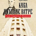 Kuća duhovne vatre, M.Kragović