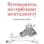 Путеводитель по сербскому менталитету