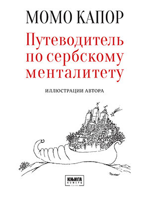 Путеводитель по сербскому менталитету