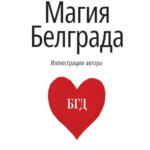 Магия  Белграда, Момо Капор