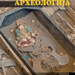 arheologija