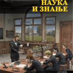 nauka i znanje