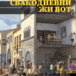 svakodnevni život