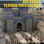 velike civilizacije