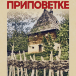 Pripovetke Danko Popović