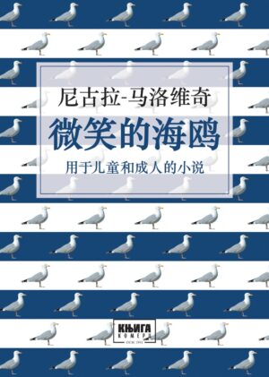 Galeb koji se smeje na kineskom