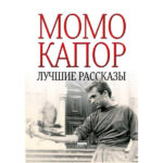 Лучшие Рассказы /Najlepše priče na ruskom jeziku, Момо Капор