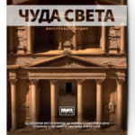 čuda sveta
