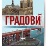 gradovi, knjiga o gradu