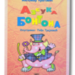 azbuka bontona
